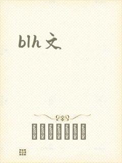 blh文
