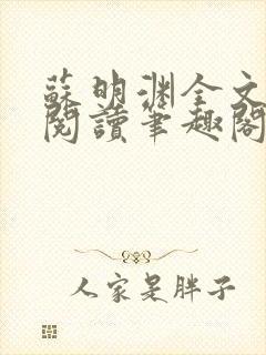 苏明渊全文免费阅读笔趣阁小说