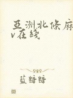 亚洲北条麻妃av在线