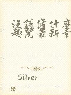 没钱修什么仙笔趣阁最新章节更新