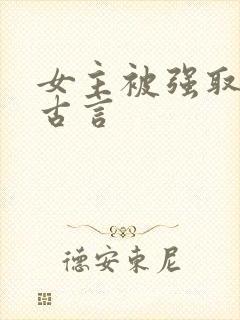 女主被强取豪夺古言