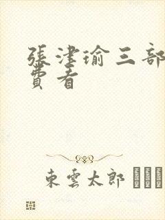 张津瑜三部曲免费看