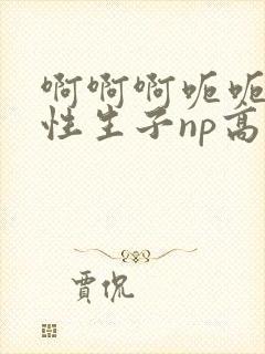 啊啊啊呃呃呃双性生子np高h总攻封面