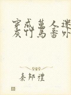 穿成万人迷的炮灰竹马番外封面