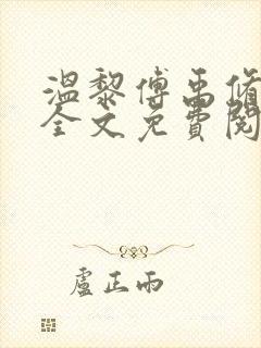 温黎傅禹修小说全文免费阅读封面