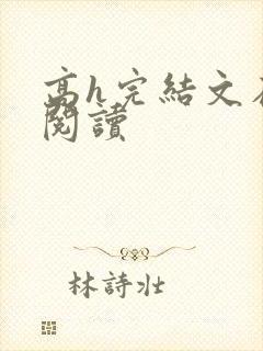 高h完结文在线阅读