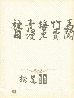 被青梅竹马宠爱日漫免费阅读