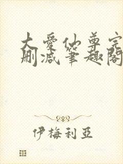 大爱仙尊完整无删减笔趣阁