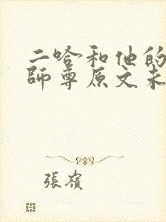 二哈和他的白猫师尊原文未删减下载