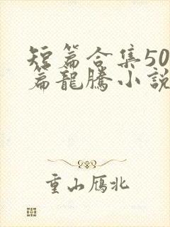 短篇合集500篇龙腾小说