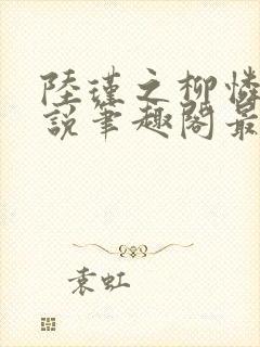 陆瑾之柳怜儿小说笔趣阁最新章节更封面