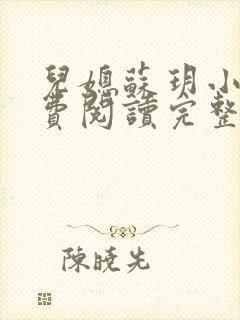 儿媳苏玥小说免费阅读完整版无弹窗