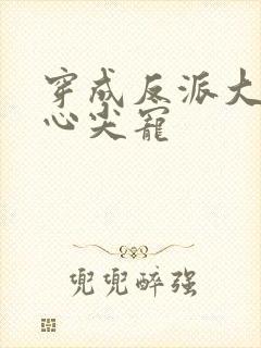 穿成反派大佬的心尖宠