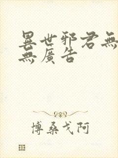 异世邪君无弹窗无广告