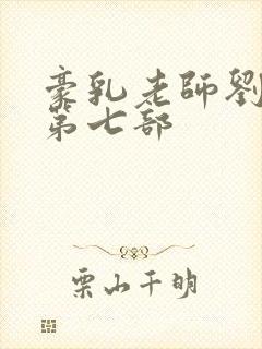 豪乳老师刘艳 第七部