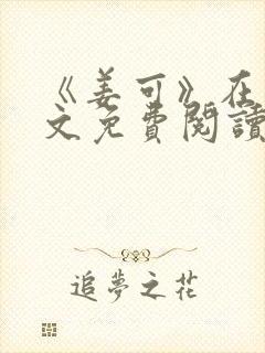 《姜可》在线全文免费阅读笔趣阁