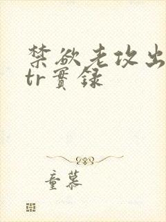 禁欲老攻出轨ntr实录封面