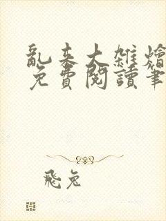 乱来大杂烩小说免费阅读笔趣阁