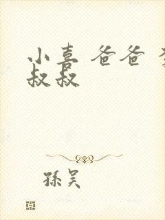 小喜 爸爸 李叔叔