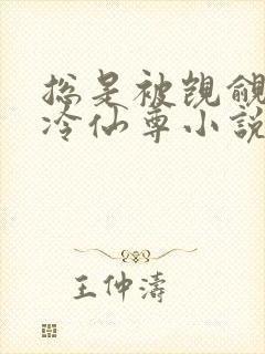 总是被觊觎的清冷仙尊小说免费阅读