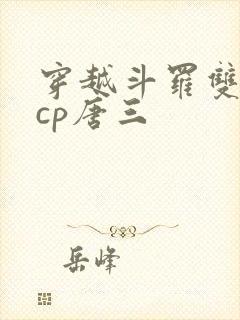 穿越斗罗双男主cp唐三