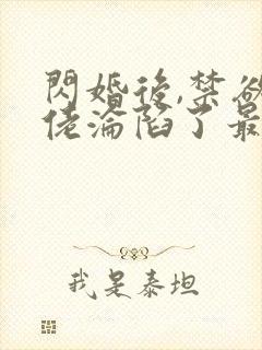 闪婚后,禁欲大佬沦陷了最新章节