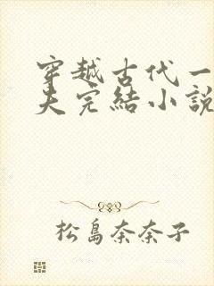 穿越古代一女多夫完结小说