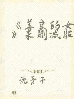 《善良的女房东》未删减版