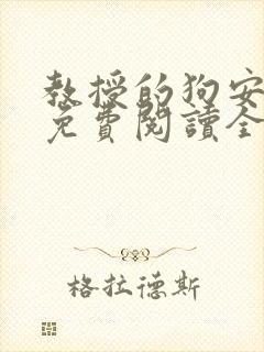 教授的狗安玉儿免费阅读全文