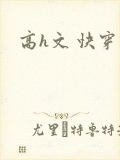 高h文 快穿