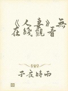 《人妻》无删减在线观看