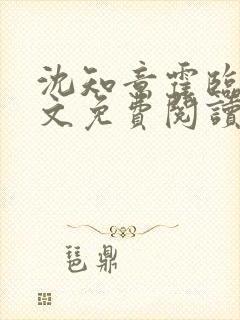 沈知意霍临川全文免费阅读