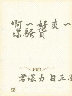 啊～好爽～操死你骚货