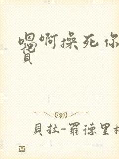 嗯啊操死你小骚货