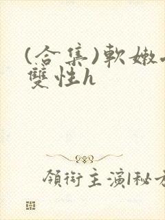 (合集)软嫩受双性h