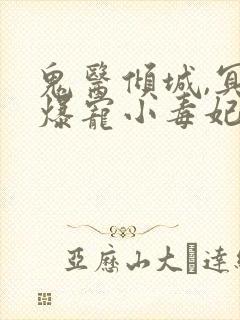 鬼医倾城,冥帝爆宠小毒妃