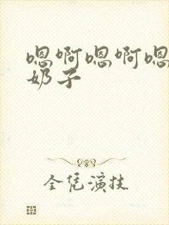 嗯啊嗯啊嗯啊大奶子