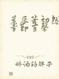 叶辰萧初然最新章节有声