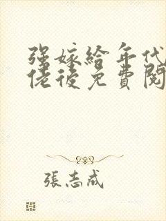 强嫁给年代文大佬后免费阅读小说