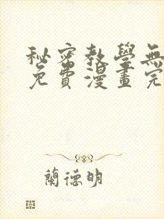 秘密教学无删减免费漫画完整版