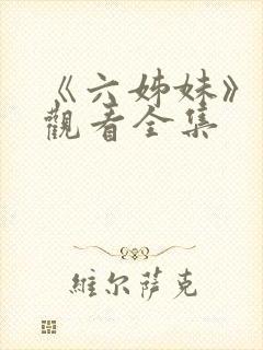 《六姊妹》免费观看全集