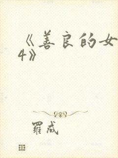 《善良的女邻居4》封面