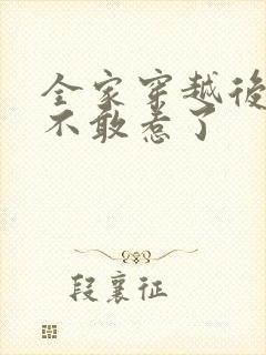 全家穿越后反派不敢惹了封面