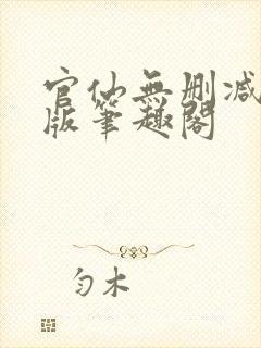 官仙无删减完整版笔趣阁