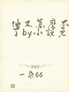 他又怎么不是人了by小说免费阅读