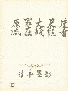 原罪大尺度无删减在线观看电影免费