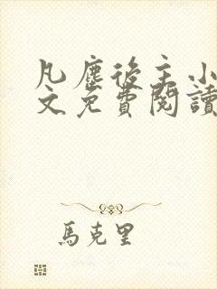 凡尘后主小说全文免费阅读最新章节封面