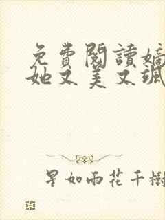 免费阅读嫡长女她又美又飒