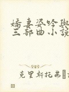 娇妻姿吟与阿威三部曲小说