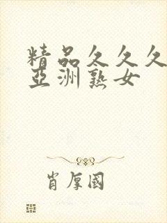 精品久久久久久亚洲熟女